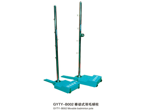 GYTY-B002移動式羽毛球柱