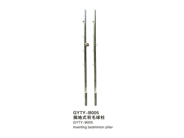 GYTY-B005插地式羽毛球柱